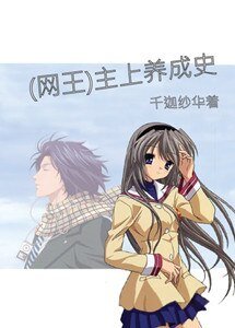 (BG-網王同人)主上養成史