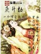 飛昇劫