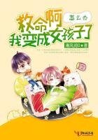 救命啊我變成女孩子了怎麼辦