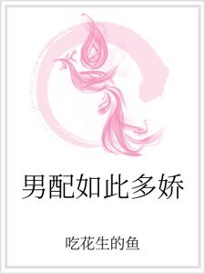 男配如此多嬌