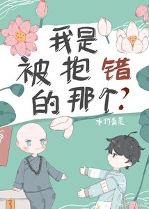 我是被抱錯的那個?