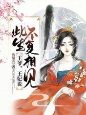 王爺,王妃説此生不復相見