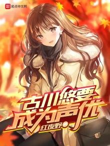 古川悠要成為聲優