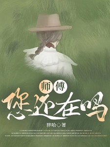 高攀/師傅,您還在嗎