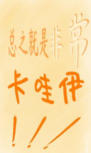 (綜漫同人)總之就是非常卡哇伊!