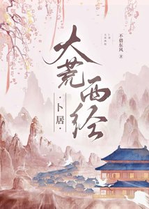 大荒西經·卜居