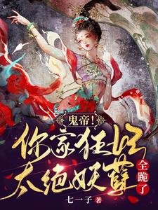 鬼帝!你家狂妃太絕,妖孽全跪了