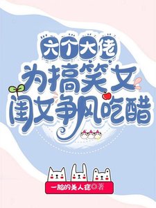 六個大佬為搞笑女閨女爭風吃醋/ 團寵嬌氣包:六個大佬爭着當我爹