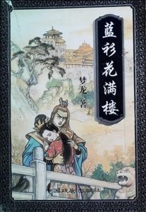 藍衫花滿樓