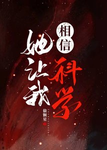 她讓我相信科學