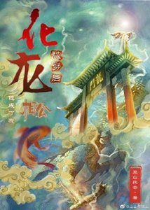 化龍被劈後他成了我相公