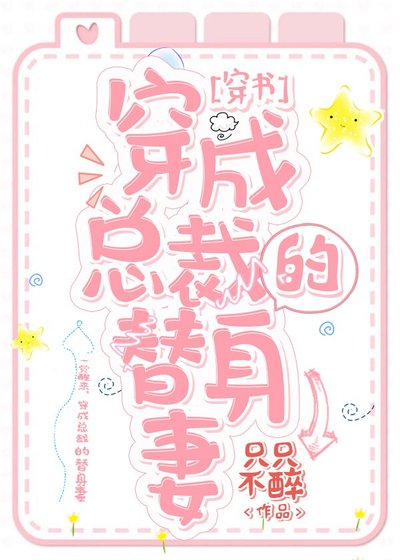 穿成總裁的替身妻[穿書]