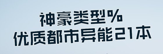 神豪类型%优质都市异能21本