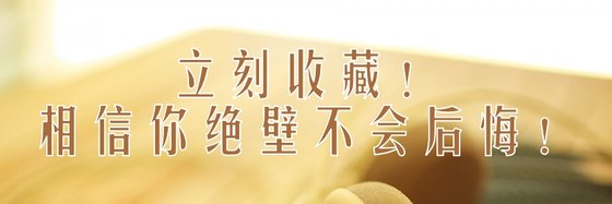 立刻收藏！相信你絕壁不會後悔！