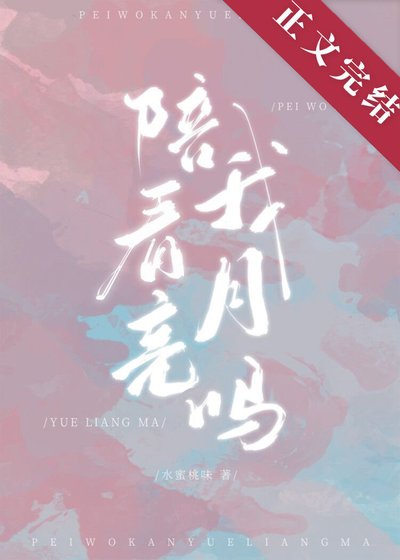 陪我看月亮嗎
