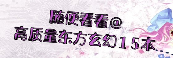 隨便看看@高質量東方玄幻15本