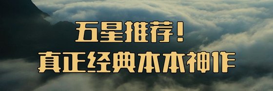 五星推薦！真正經典本本神作