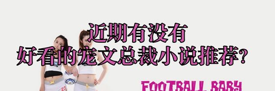 近期有沒有好看的寵文總裁小說推薦？