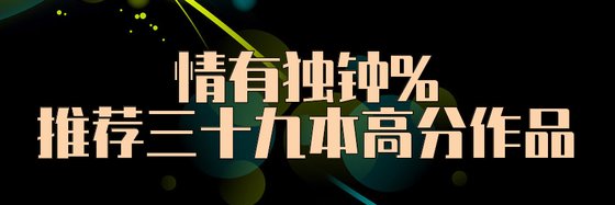 情有獨鍾%推薦三十九本高分作品