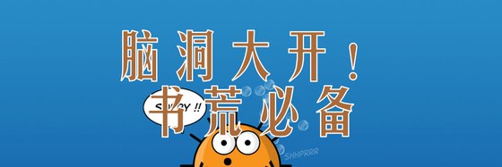脑洞大开！书荒必备