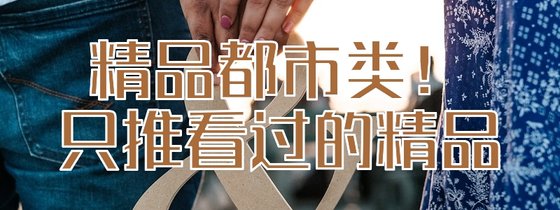 精品都市類！只推看過的精品