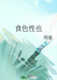 食色性也