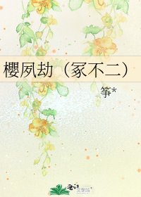 櫻夙劫（冢不二）
